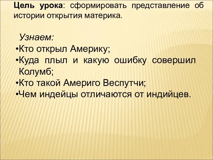 Цель урока: сформировать представление об истории открытия материка. Узнаем: Кто открыл Америку;