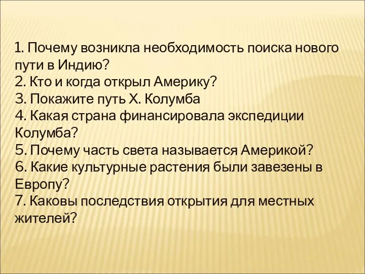 1. Почему возникла необходимость поиска нового пути в Индию? 2. Кто и