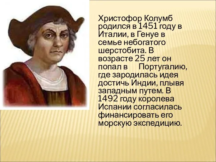 Христофор Колумб родился в 1451 году в Италии, в Генуе в семье