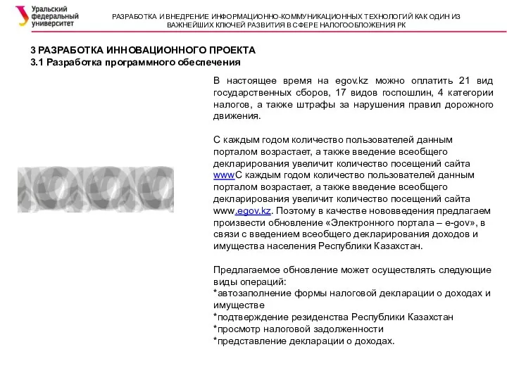 3 РАЗРАБОТКА ИННОВАЦИОННОГО ПРОЕКТА 3.1 Разработка программного обеспечения В настоящее время на