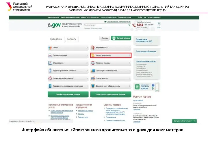 Интерфейс обновления «Электронного правительства e-gov» для компьютеров РАЗРАБОТКА И ВНЕДРЕНИЕ ИНФОРМАЦИОННО-КОММУНИКАЦИОННЫХ ТЕХНОЛОГИЙ