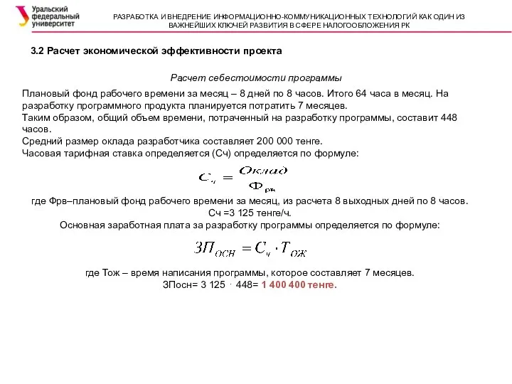 3.2 Расчет экономической эффективности проекта Расчет себестоимости программы Плановый фонд рабочего времени