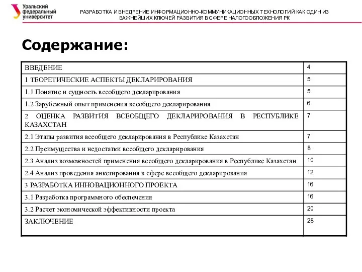 Содержание: РАЗРАБОТКА И ВНЕДРЕНИЕ ИНФОРМАЦИОННО-КОММУНИКАЦИОННЫХ ТЕХНОЛОГИЙ КАК ОДИН ИЗ ВАЖНЕЙШИХ КЛЮЧЕЙ РАЗВИТИЯ В СФЕРЕ НАЛОГООБЛОЖЕНИЯ РК