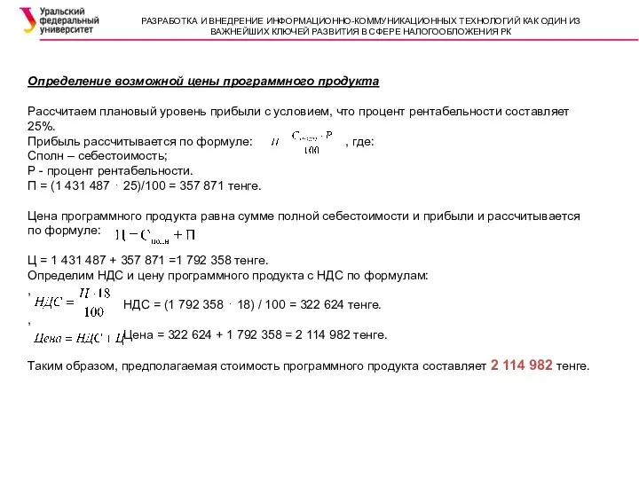 Определение возможной цены программного продукта Рассчитаем плановый уровень прибыли с условием, что