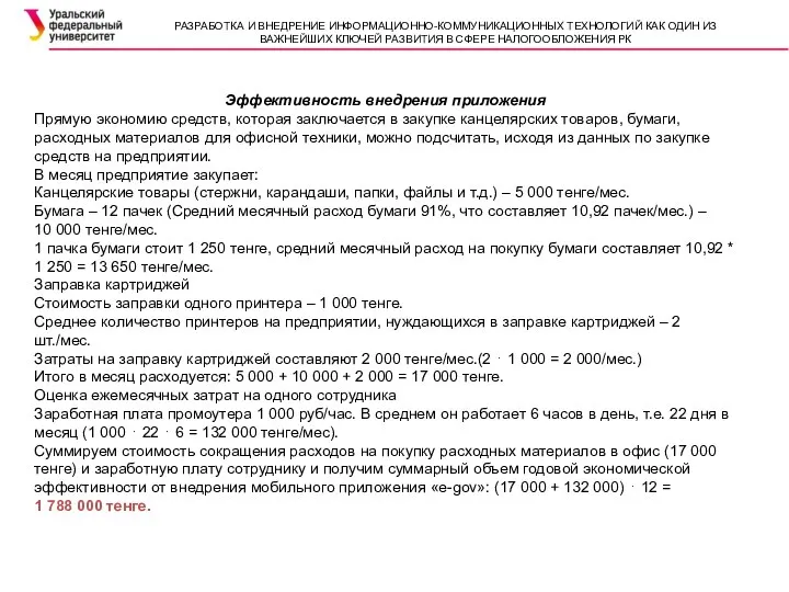 Эффективность внедрения приложения Прямую экономию средств, которая заключается в закупке канцелярских товаров,