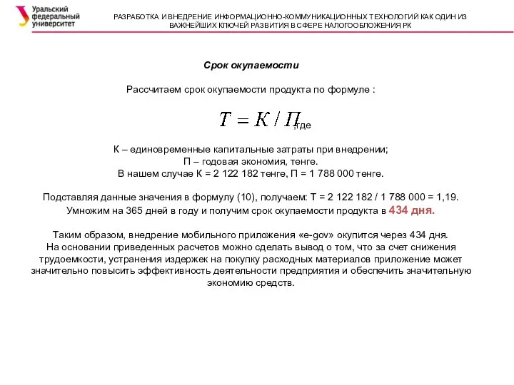 Срок окупаемости Рассчитаем срок окупаемости продукта по формуле : ,где К –