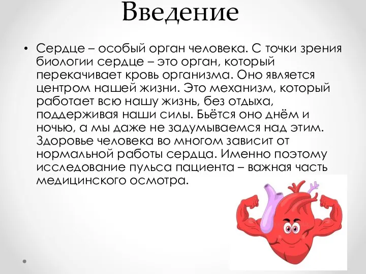Введение Сердце – особый орган человека. С точки зрения биологии сердце –