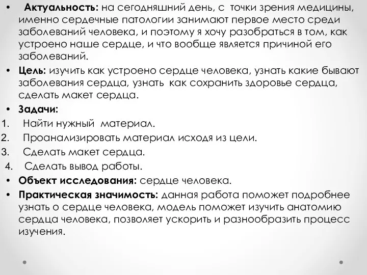 Актуальность: на сегодняшний день, с точки зрения медицины, именно сердечные патологии занимают