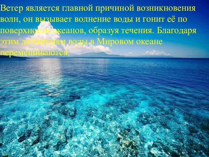 Ветер является главной причиной возникновения волн, он вызывает волнение воды и гонит