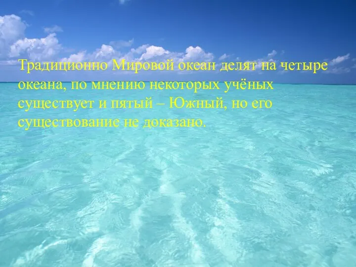 Традиционно Мировой океан делят на четыре океана, по мнению некоторых учёных существует