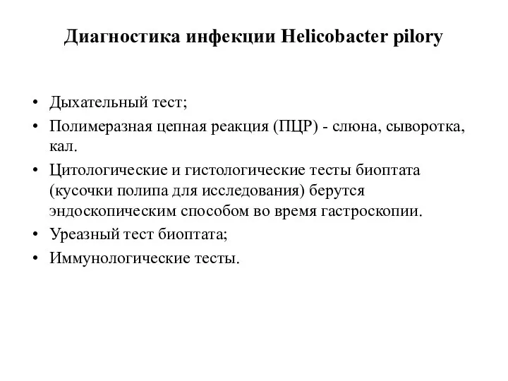 Диагностика инфекции Helicobacter pilory Дыхательный тест; Полимеразная цепная реакция (ПЦР) - слюна,