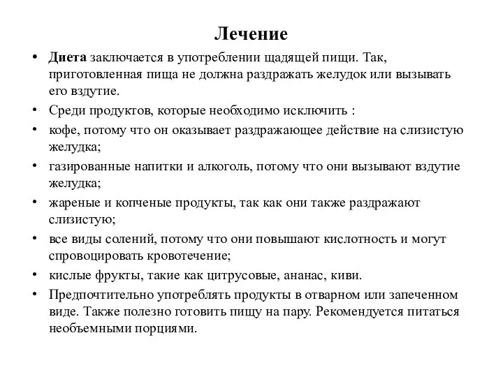 Лечение Диета заключается в употреблении щадящей пищи. Так, приготовленная пища не должна