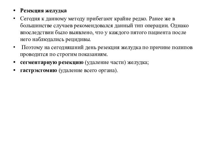 Резекция желудка Сегодня к данному методу прибегают крайне редко. Ранее же в