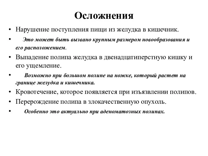 Осложнения Нарушение поступления пищи из желудка в кишечник. Это может быть вызвано