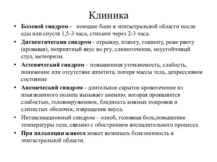 Клиника Болевой синдром - ноющие боли в эпигастральной области после еды или