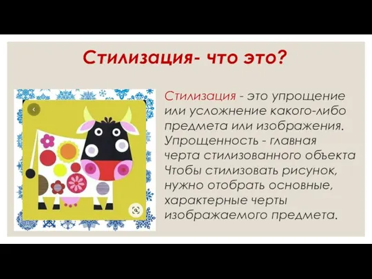 Стилизация- что это? Стилизация - это упрощение или усложнение какого-либо предмета или