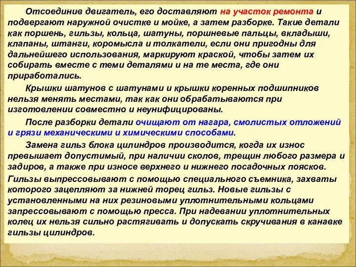 Отсоединив двигатель, его доставляют на участок ремонта и подвергают наружной очистке и