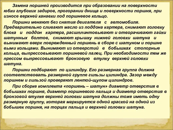 Замена поршней производится при образовании на поверхности юбки глубоких задиров, прогорании днища