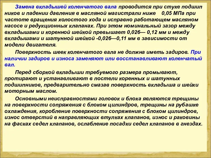 Замена вкладышей коленчатого вала проводится при стуке подшип­ников и падении давления в