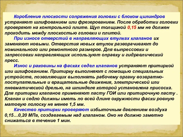 Коробление плоскости сопряжения головки с блоком цилиндров устра­няют шлифованием или фрезерованием. После