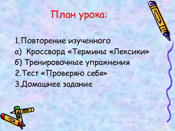 План урока: 1.Повторение изученного а) Кроссворд «Термины «Лексики» б) Тренировочные упражнения 2.Тест «Проверяю себя» 3.Домашнее задание