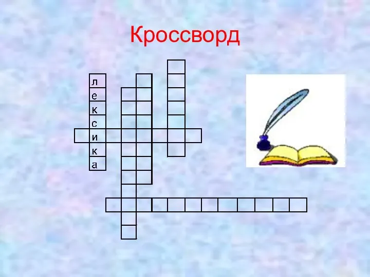 Кроссворд