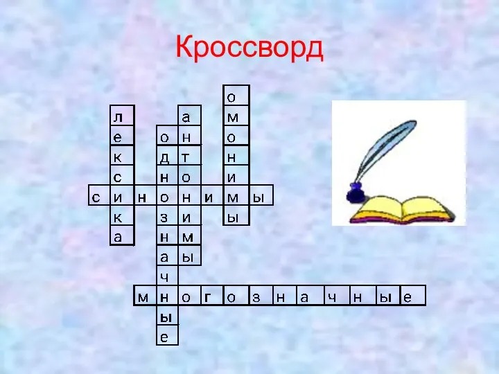 Кроссворд