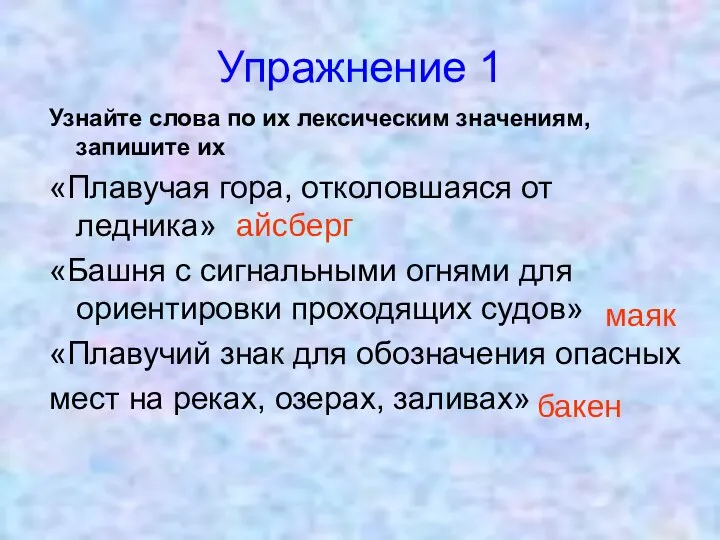 Упражнение 1 Узнайте слова по их лексическим значениям, запишите их «Плавучая гора,