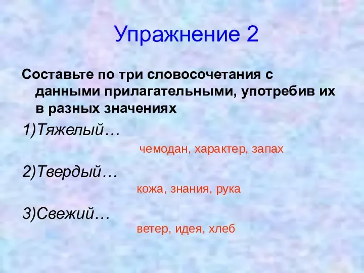 Упражнение 2 Составьте по три словосочетания с данными прилагательными, употребив их в