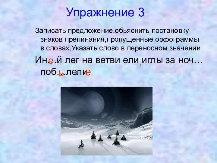 Упражнение 3 Записать предложение,обьяснить постановку знаков препинания,пропущенные орфограммы в словах.Указать слово в