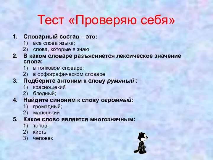 Тест «Проверяю себя» Словарный состав – это: все слова языка; слова, которые