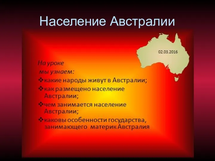 Население Австралии