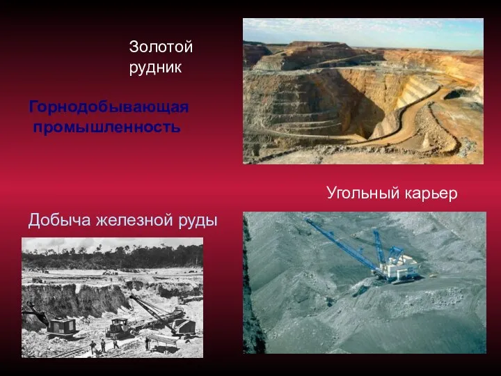 Добыча железной руды Золотой рудник Угольный карьер Горнодобывающая промышленность
