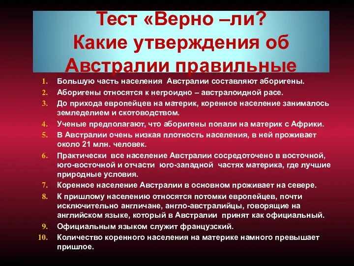 Тест «Верно –ли? Какие утверждения об Австралии правильные Большую часть населения Австралии