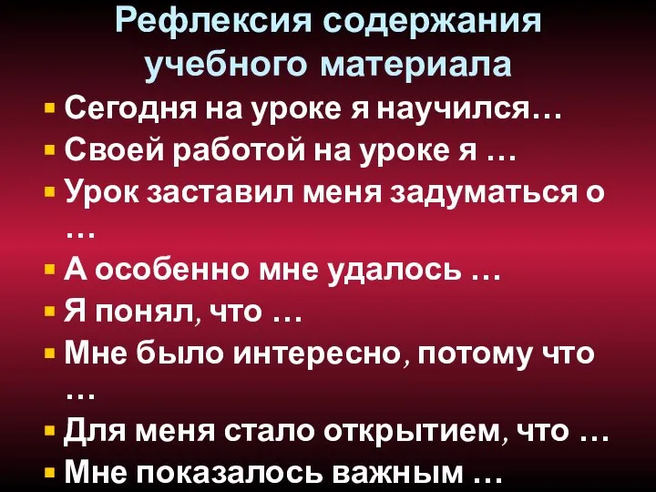 Рефлексия содержания учебного материала Сегодня на уроке я научился… Своей работой на