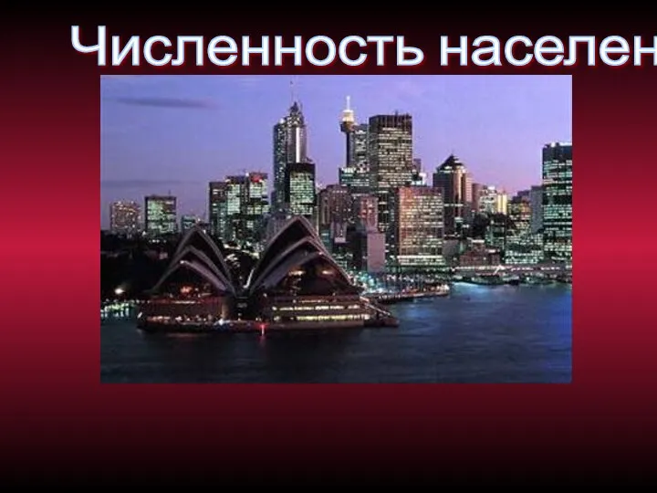 Численность населения В Австралии живёт 21 млн. человек. Австралия выделяется очень низкой плотностью населения.