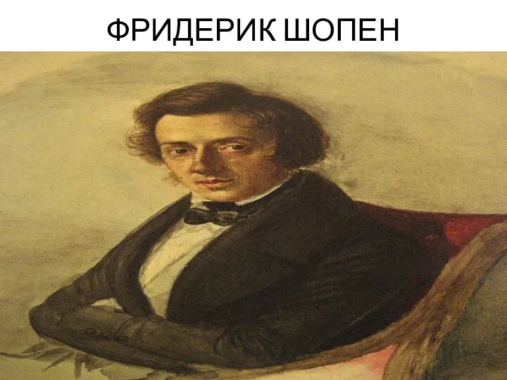 Фридерик Шопен