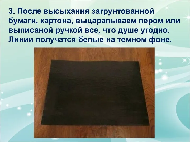 3. После высыхания загрунтованной бумаги, картона, выцарапываем пером или выписаной ручкой все,