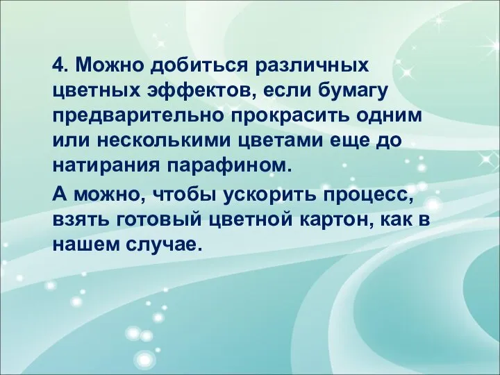 4. Можно добиться различных цветных эффектов, если бумагу предварительно прокрасить одним или