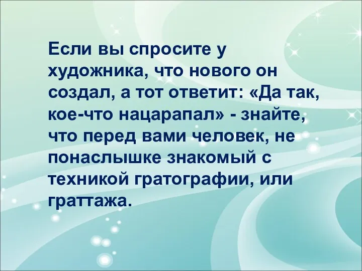 Если вы спросите у художника, что нового он создал, а тот ответит: