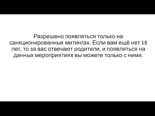 Разрешено появляться только на санкционированных митингах. Если вам ещё нет 18 лет,