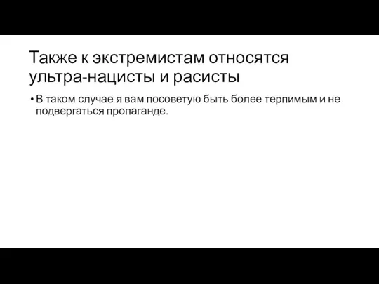 Также к экстремистам относятся ультра-нацисты и расисты В таком случае я вам