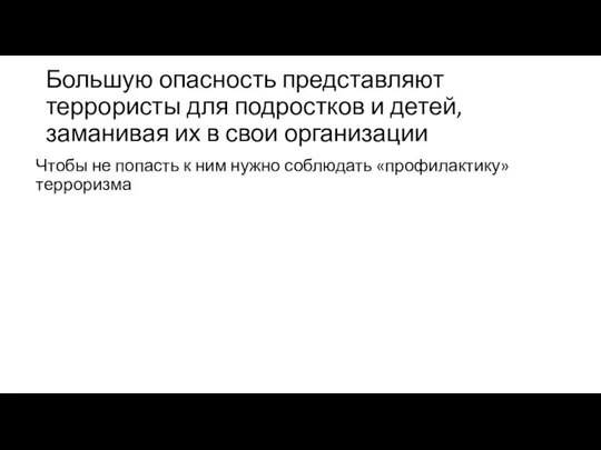 Большую опасность представляют террористы для подростков и детей, заманивая их в свои