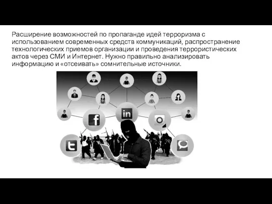 Расширение возможностей по пропаганде идей терроризма с использованием современных средств коммуникаций, распространение