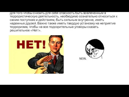 Для того чтобы снизить для себя опасность быть вовлеченным в террористическую деятельность,