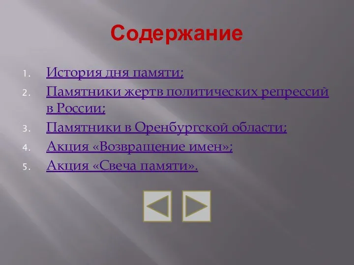 Содержание История дня памяти; Памятники жертв политических репрессий в России; Памятники в