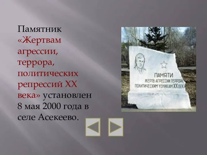 Памятник «Жертвам агрессии, террора, политических репрессий ХХ века» установлен 8 мая 2000 года в селе Асекеево.