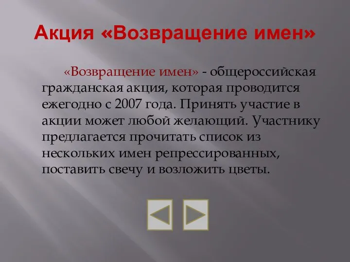 Акция «Возвращение имен» «Возвращение имен» - общероссийская гражданская акция, которая проводится ежегодно