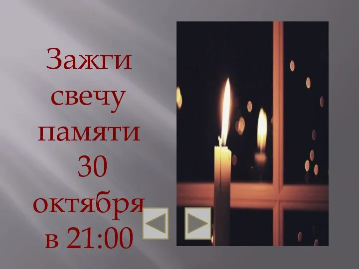 Зажги свечу памяти 30 октября в 21:00