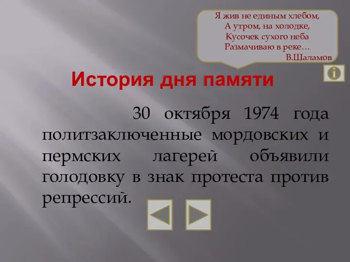 История дня памяти 30 октября 1974 года политзаключенные мордовских и пермских лагерей